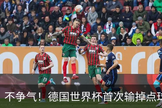 不争气！德国世界杯首次输掉点球战 连续3届无缘16强怪谁？