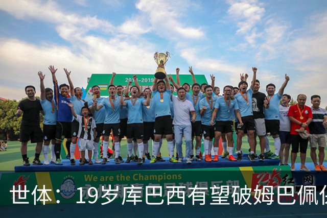 世体：19岁库巴西有望破姆巴佩保持的世界杯U20球员出场时间记录
