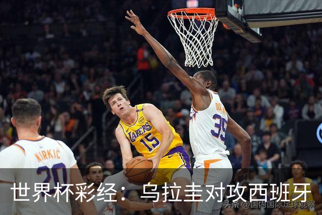 世界杯彩经：乌拉圭对攻西班牙
