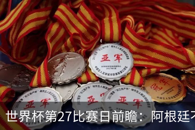 世界杯第27比赛日前瞻：阿根廷不怕传控队，埃及后腰防守有漏洞