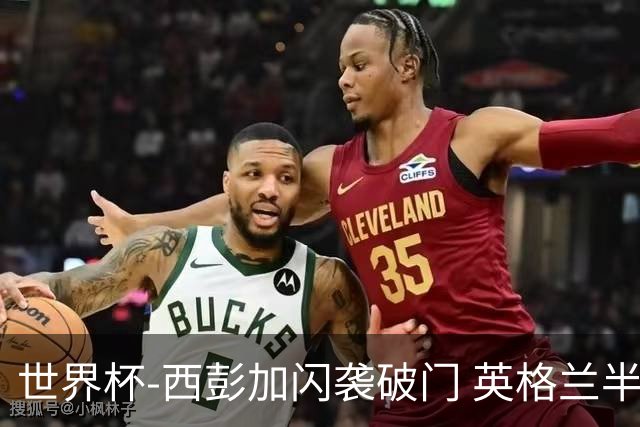 世界杯-西彭加闪袭破门 英格兰半场暂0-1落后民主刚果