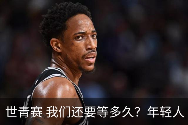 世青赛 我们还要等多久？年轻人 擦干泪 抬头看