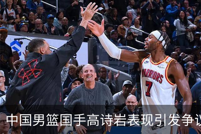 中国男篮国手高诗岩表现引发争议 球迷直言未见如此水准