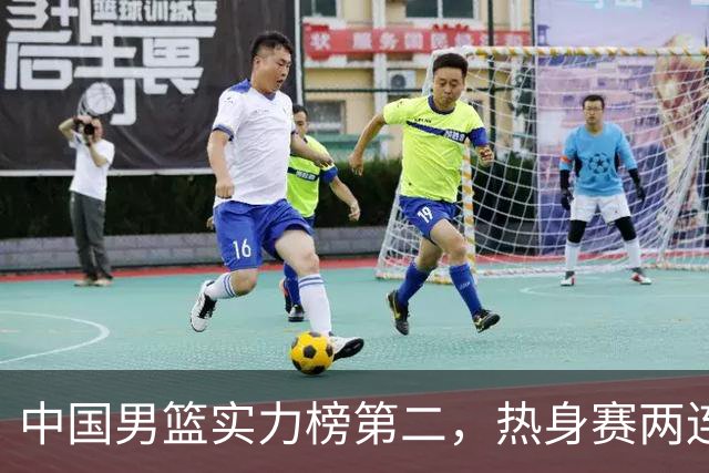 中国男篮实力榜第二，热身赛两连胜，日本缺两核！不赢15分算我输