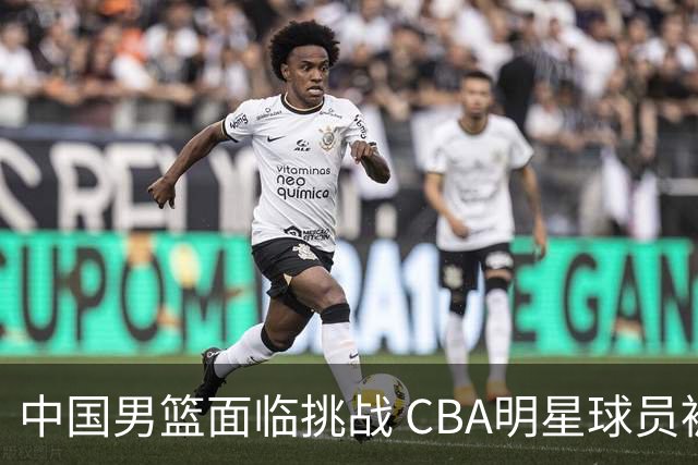 中国男篮面临挑战 CBA明星球员被亚洲劲旅抢先归化 亚运会战局升级