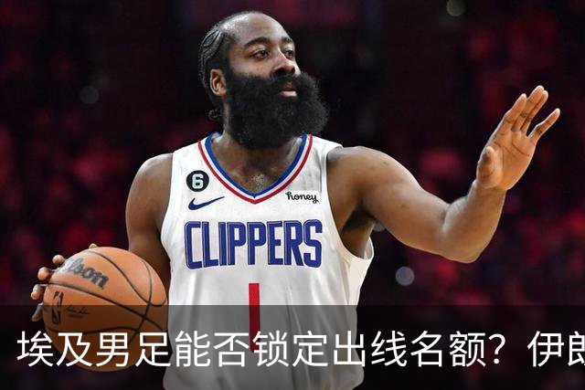 埃及男足能否锁定出线名额？伊朗男足展现出色防守反击能力！