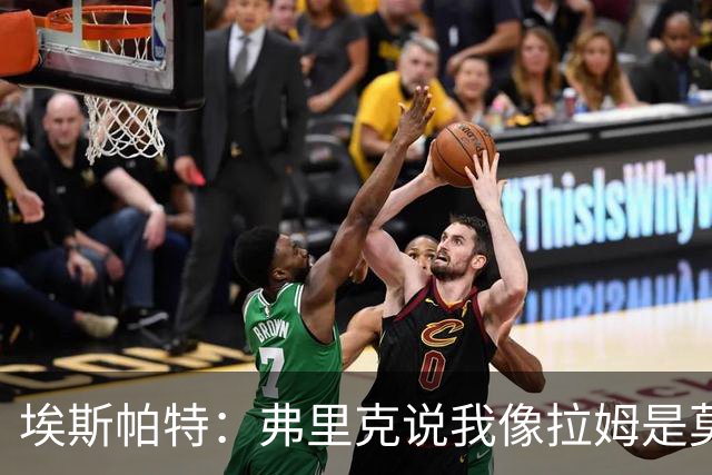 埃斯帕特：弗里克说我像拉姆是莫大赞誉 我能适应右后卫和中场