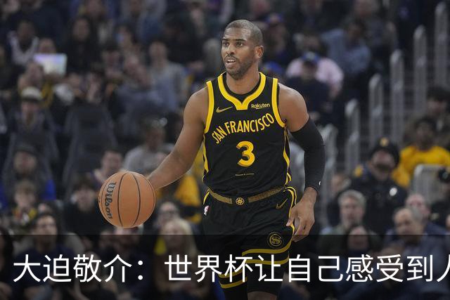大迫敬介：世界杯让自己感受到人外有人，球队还有很大提升空间