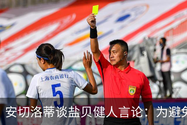 安切洛蒂谈盐贝健人言论：为避免让比赛变得更危险，不作任何评论