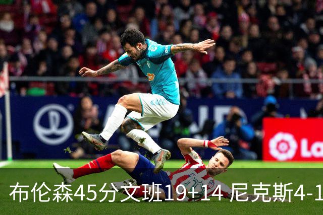 布伦森45分文班19+14 尼克斯4-1马刺夺冠