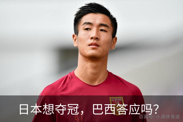 日本想夺冠，巴西答应吗？