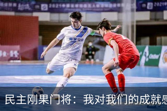 民主刚果门将：我对我们的成就感到自豪 让世界见到了这个国家