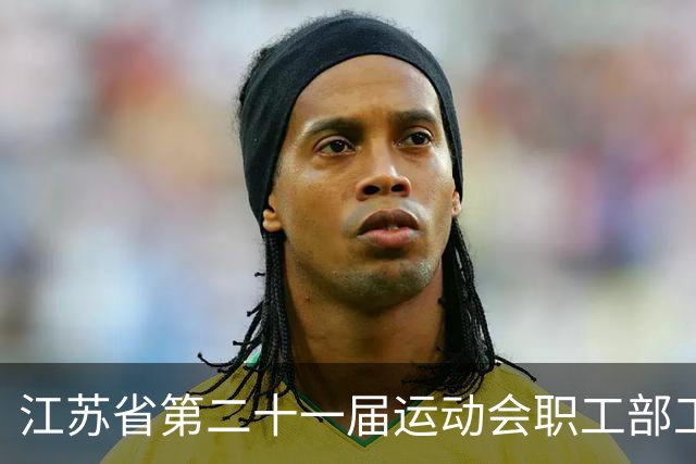 江苏省第二十一届运动会职工部工间操（舞）比赛在无锡开赛