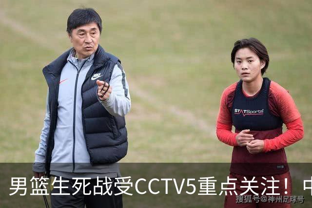 男篮生死战受CCTV5重点关注！中国队迎战中国台北队：落败将直接无缘男篮世界杯
