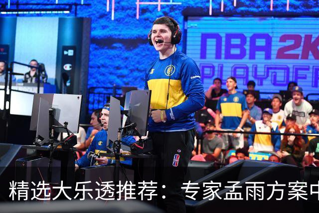 精选大乐透推荐：专家孟雨方案中头奖揽1110万