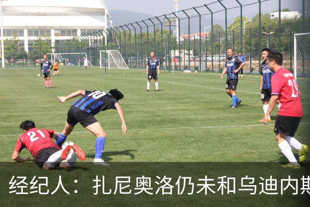 经纪人：扎尼奥洛仍未和乌迪内斯谈妥个人合同，不排除离队的可能