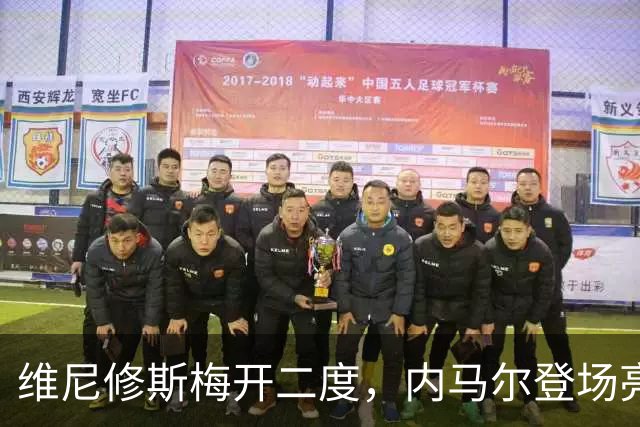 维尼修斯梅开二度，内马尔登场亮相，巴西队3：0战胜苏格兰队