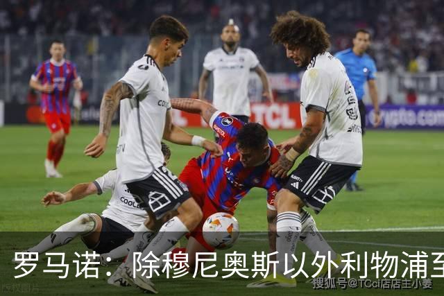 罗马诺：除穆尼奥斯以外利物浦至少还要买一名边锋，计划继续补强