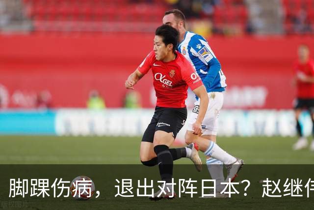 脚踝伤病，退出对阵日本？赵继伟官宣，男篮公布名单，庞峥麟入选