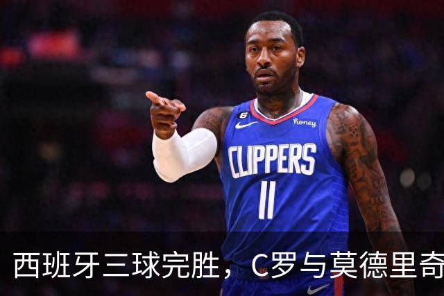 西班牙三球完胜，C罗与莫德里奇对话