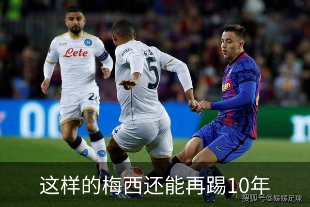 这样的梅西还能再踢10年