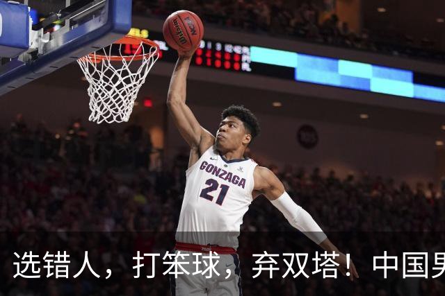 选错人，打笨球，弃双塔！中国男篮惨败日本，每一步都是错