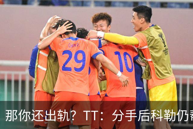 那你还出轨？TT：分手后科勒仍帮我照顾患病的弟弟 她就像个天使