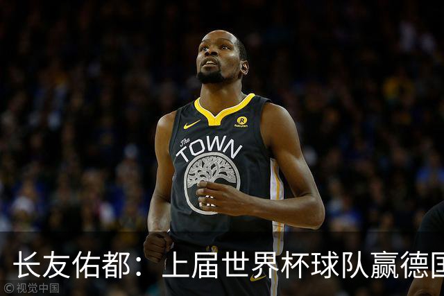 长友佑都：上届世界杯球队赢德国后输哥斯达黎加，要牢记那时教训