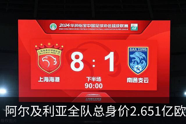 阿尔及利亚全队总身价2.651亿欧，26名球员中马扎的4500万欧最高