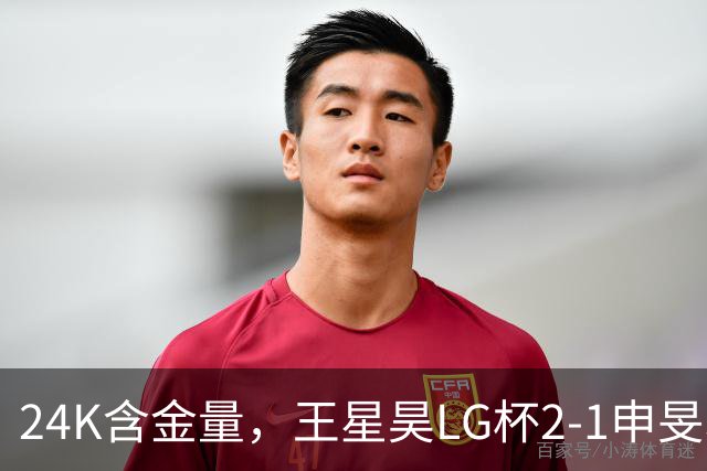 24K含金量，王星昊LG杯2-1申旻埈夺冠，局局领先大杀四方，中国围棋锐度提升