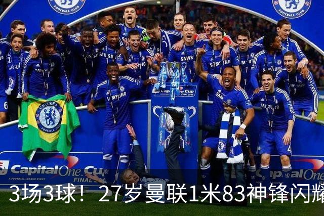 3场3球！27岁曼联1米83神锋闪耀世界杯：当维尼修斯绝配冲冠