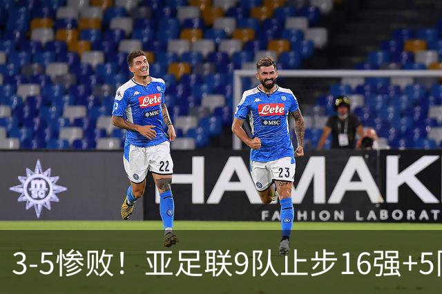 3-5惨败！亚足联9队止步16强+5队垫底出局，国足静待28年晋级契机