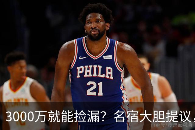 3000万就能捡漏？名宿大胆提议，曼联急清冗员被迫让利