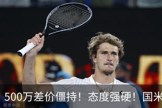 500万差价僵持！态度强硬！国米拒尤文互换，英超套现暗藏引援密码