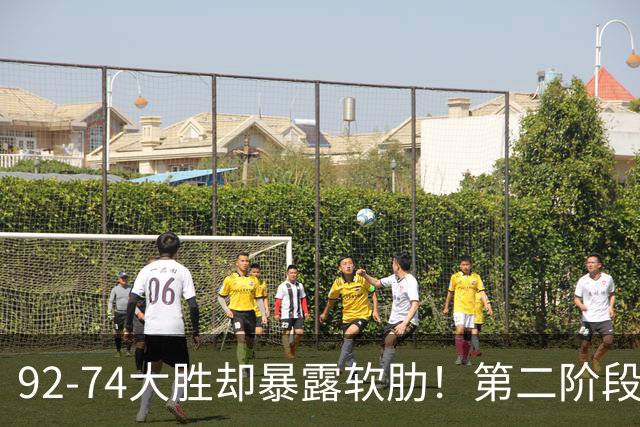 92-74大胜却暴露软肋！第二阶段中国男篮应清洗、增加哪些球员？