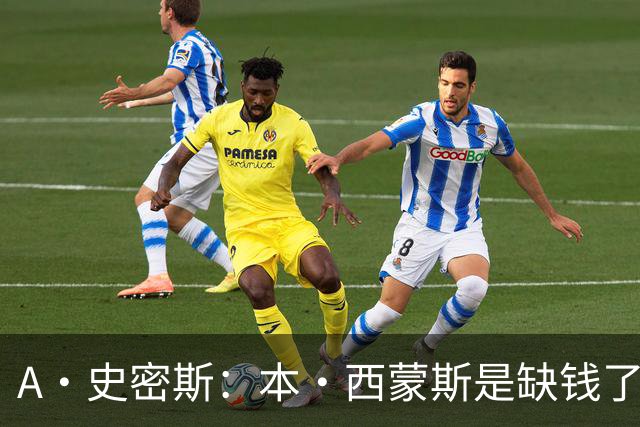 A·史密斯：本·西蒙斯是缺钱了才谈论复出 领钱时怎么没心理问题