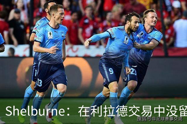 Shelburne：在利拉德交易中没留住霍勒迪是字母哥离开雄鹿的原因