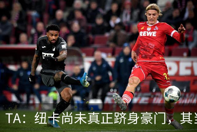 TA：纽卡尚未真正跻身豪门，其当家球星依然可被传统豪门随意挖角